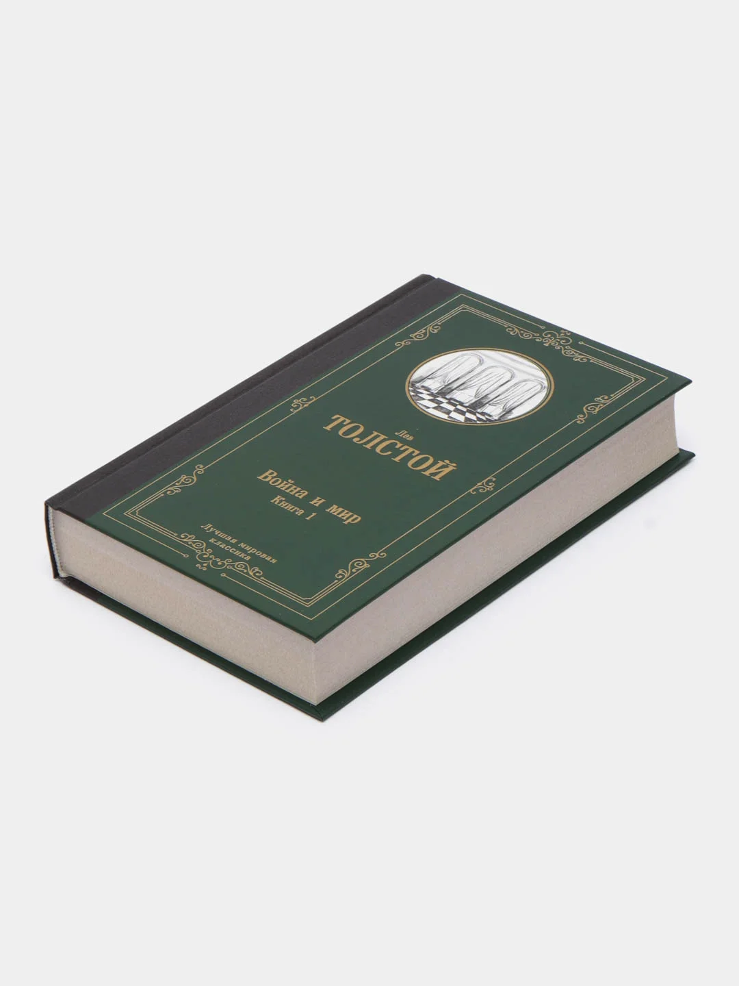 Война и мир. Книга 1, Толстой Л.Н.