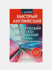 Англо-русский. Русско-английский словарь с произношением для тех, кто не знает ничего, Матвеев С.А.
