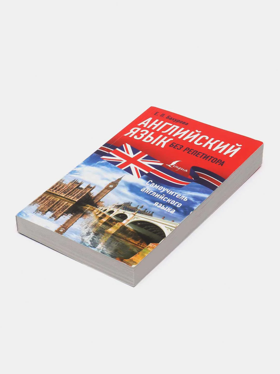 Английский язык без репетитора. Самоучитель английского языка, Евгения  Бахурова