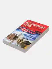 Английский язык без репетитора. Самоучитель английского языка, Евгения  Бахурова