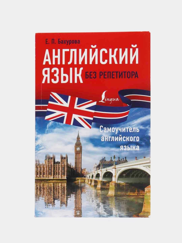 Английский язык без репетитора. Самоучитель английского языка, Евгения  Бахурова
