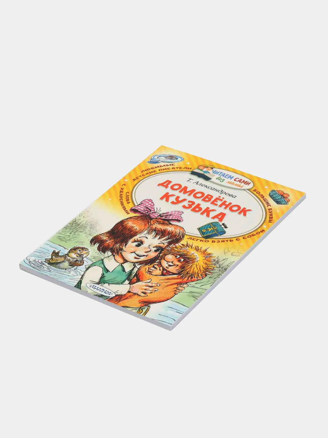 Домовёнок Кузька, Александрова Т