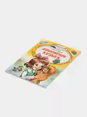 Домовёнок Кузька, Александрова Т
