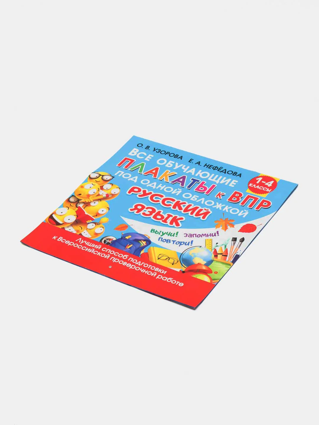 Все обучающие плакаты по русскому языку. 1-4 классы, Узорова О.В.