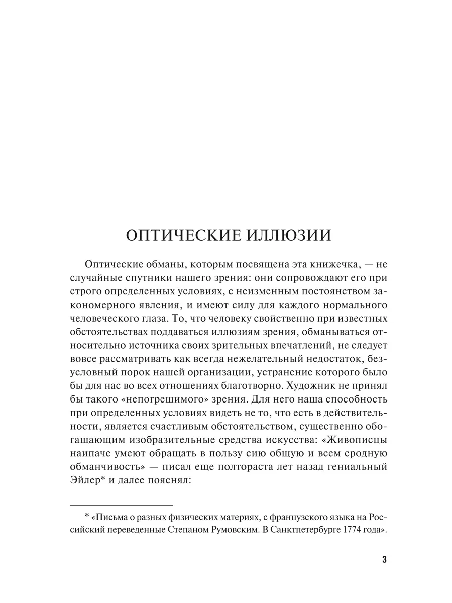 Оптические иллюзии. Перельман Я.И