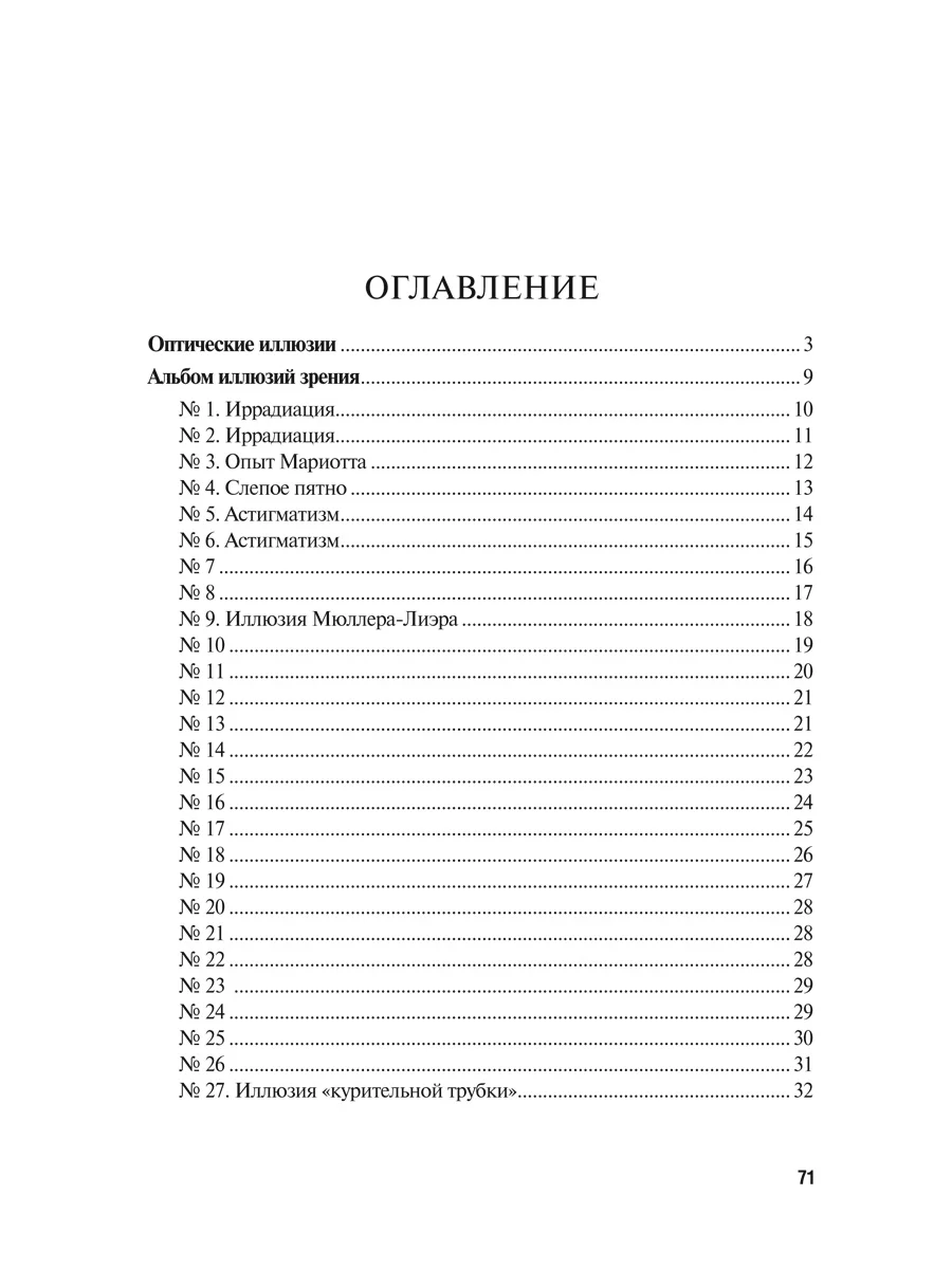 Оптические иллюзии. Перельман Я.И