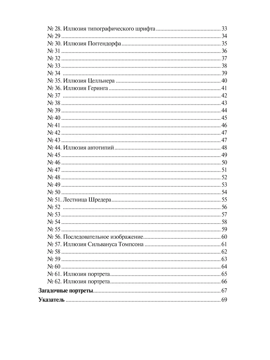 Оптические иллюзии. Перельман Я.И
