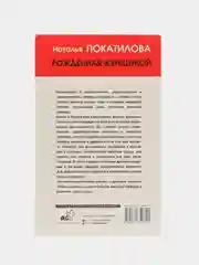 Рожденная женщиной. Твой путь к женской силе, Покатилова Н.А.