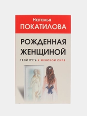 Рожденная женщиной. Твой путь к женской силе, Покатилова Н.А.