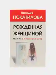 Рожденная женщиной. Твой путь к женской силе, Покатилова Н.А.