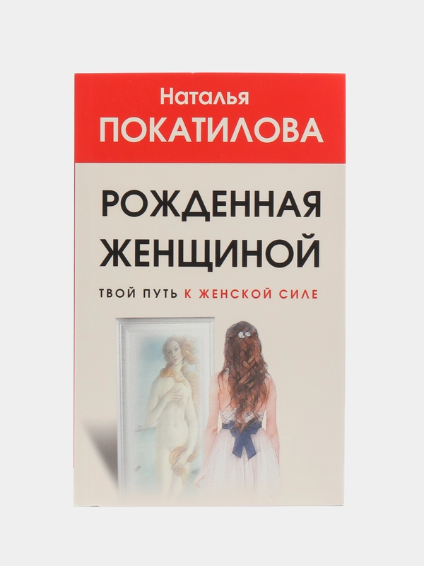 Рожденная женщиной. Твой путь к женской силе, Покатилова Н.А.