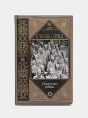 Искусство войны, Сунь-цзы