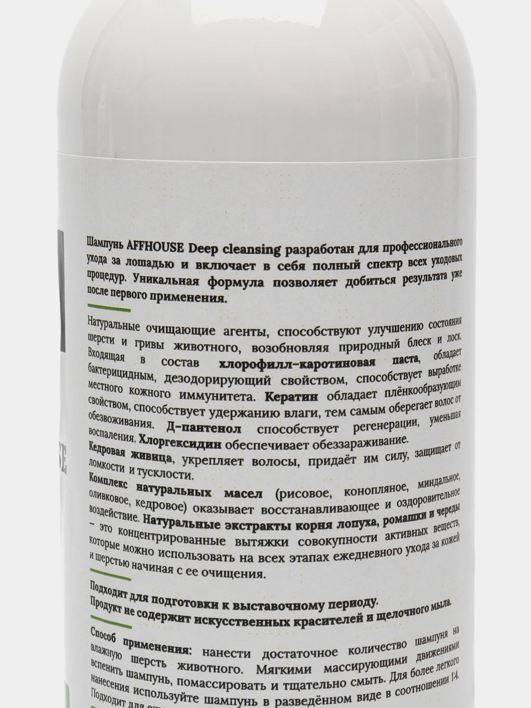 Шампунь для лошадей AFFHOUSE Deep cleansing профессиональный,очищение,увлажнение и питание