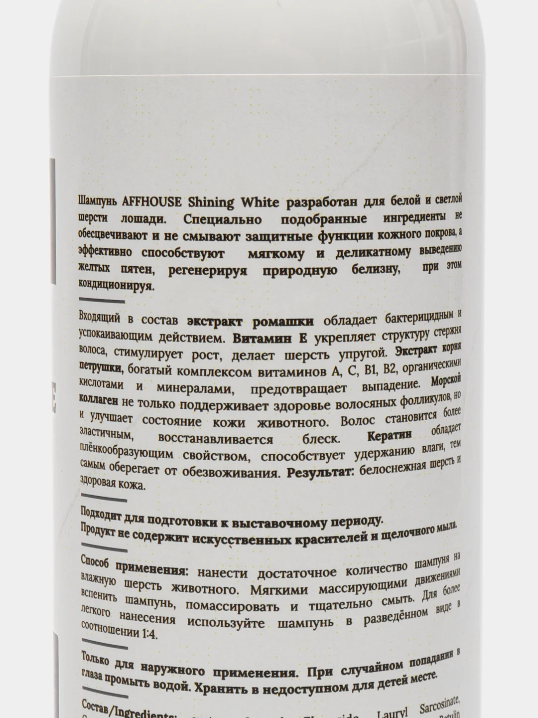 Шампунь для лошадей белой и светлой шерсти / шампунь пятновыводящий / шампунь отбеливающий