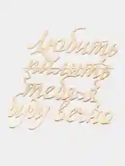 Золотой топпер #Т42 "Любить пилить тебя я буду вечно" из акрила, для торта на годовщину, любимому