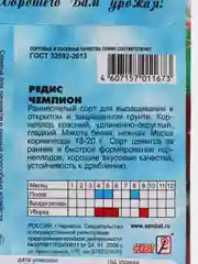 Семена Редис "Чемпион"