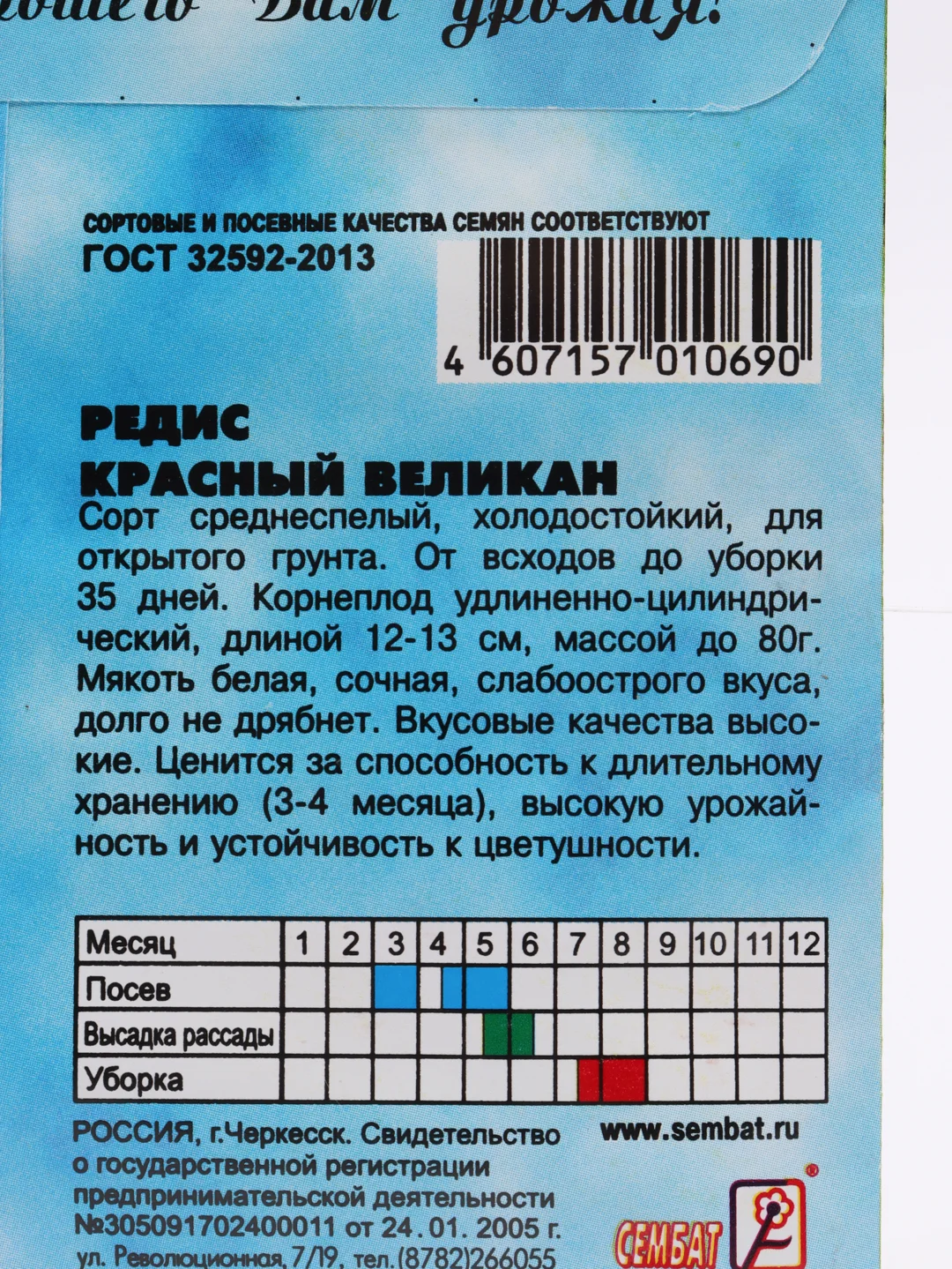 Семена Редис "Красный Великан", Сембат
