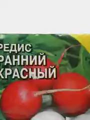 Семена Редис "Ранний красный"