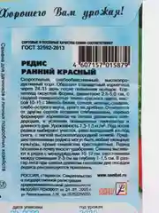Семена Редис "Ранний красный"