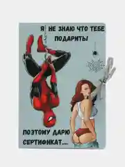 Конфетный пошлые открытки 18+, для двоих.Подарочная открытка сертификат