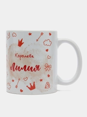 Кружка именная "Королева Лилия"