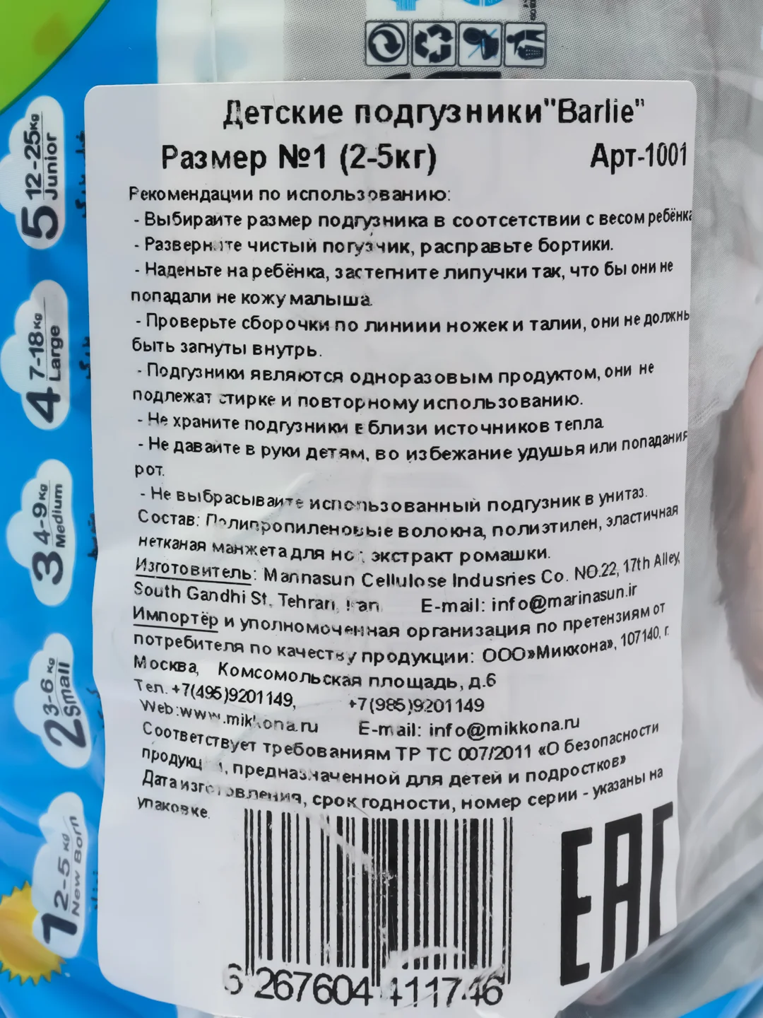 Подгузники детские Barlie №1 размер New born для новорожденных 2-5кг, 20шт. в упаковке