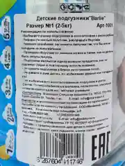 Подгузники детские Barlie №1 размер New born для новорожденных 2-5кг, 20шт. в упаковке