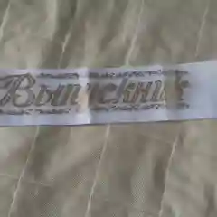 Белый лента "Выпускник"