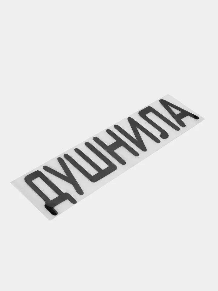 Черный термонаклейка на одежду в виде надписи