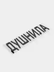 Черный термонаклейка на одежду в виде надписи