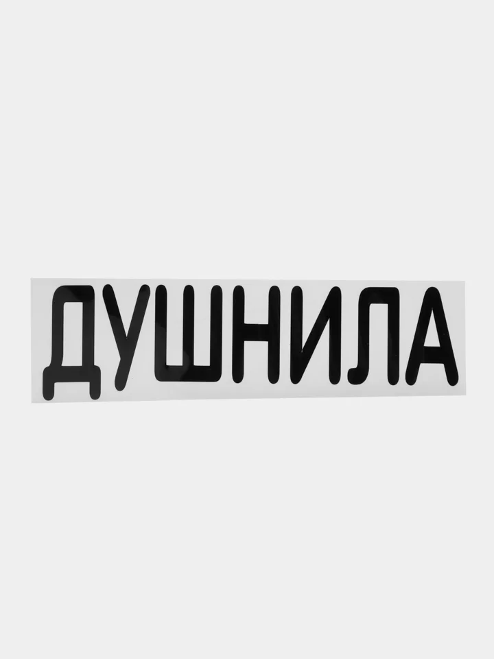 Черный термонаклейка на одежду в виде надписи