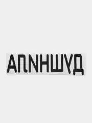 Черный термонаклейка на одежду в виде надписи
