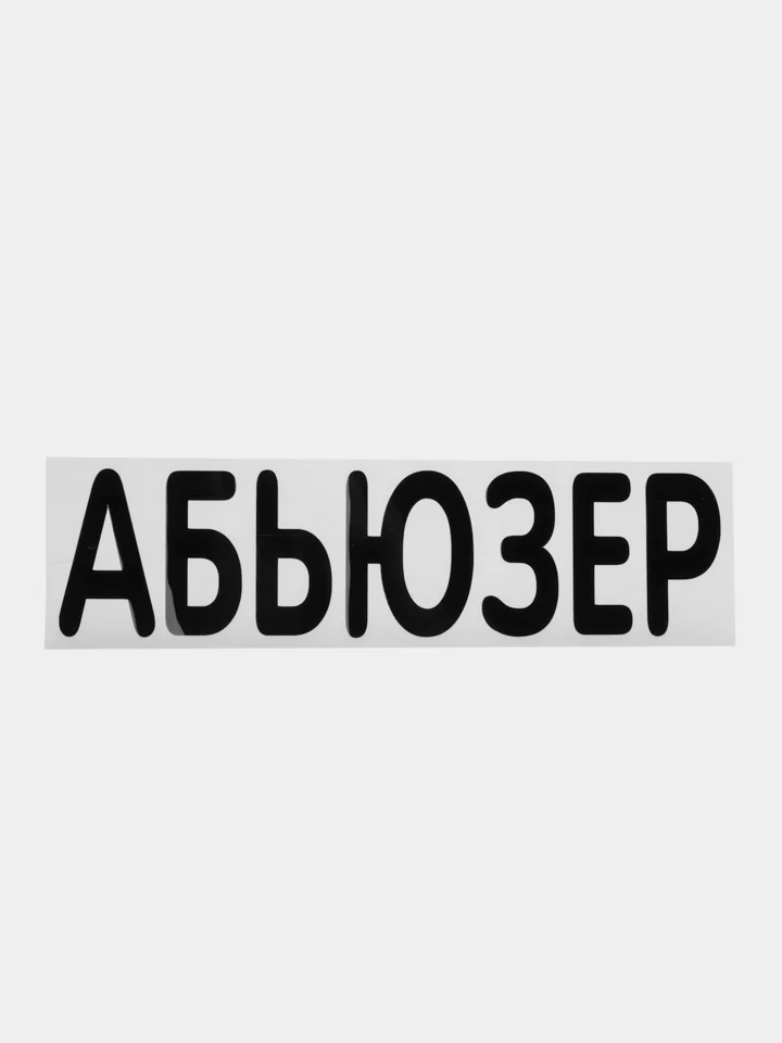Хром термонаклейка на одежду в виде надписи