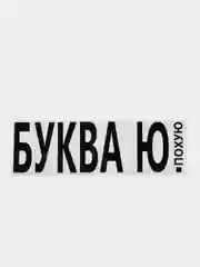 Темно-синий термонаклейка на одежду в виде надписи
