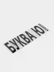 Темно-синий термонаклейка на одежду в виде надписи
