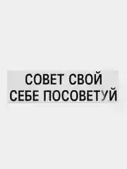 Угольный термонаклейка на одежду в виде надписи