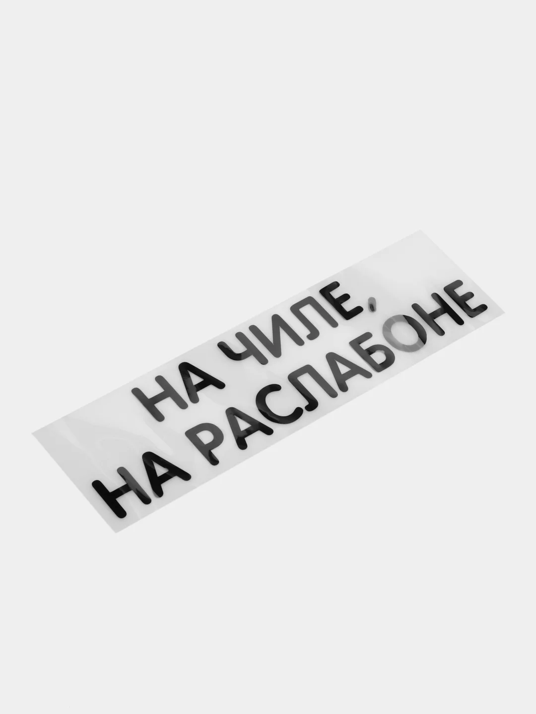 Шоколадный термонаклейка на одежду в виде надписи