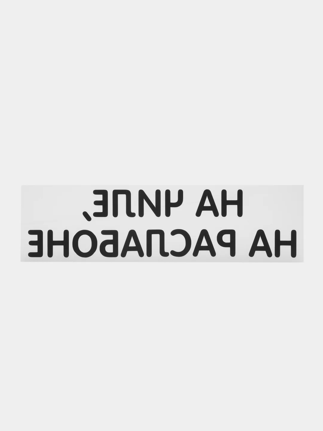 Шоколадный термонаклейка на одежду в виде надписи