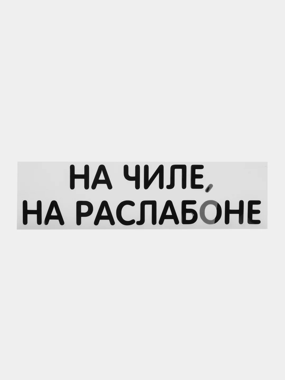 Шоколадный термонаклейка на одежду в виде надписи