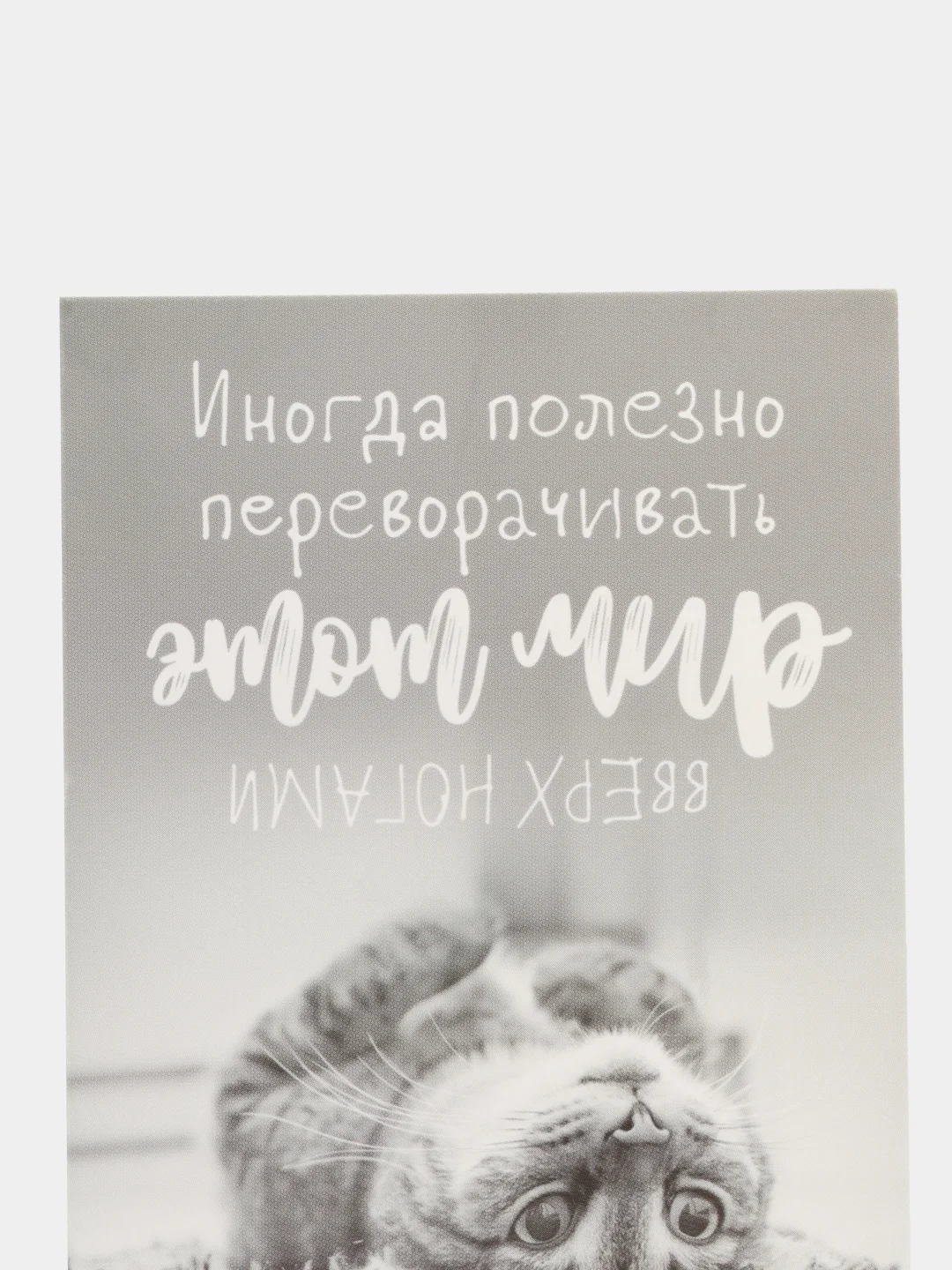 Открытка "Мир верх ногами", 10 х 7 см