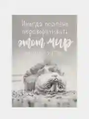 Открытка "Мир верх ногами", 10 х 7 см