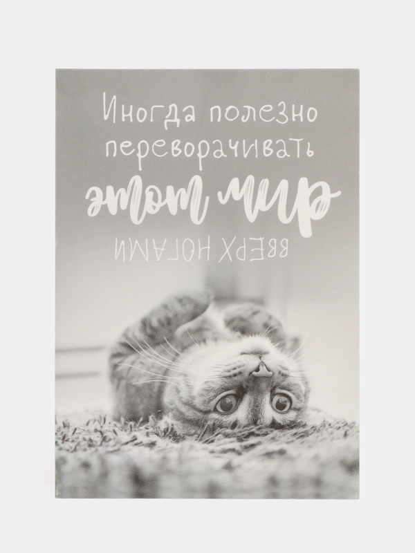 Открытка "Мир верх ногами", 10 х 7 см