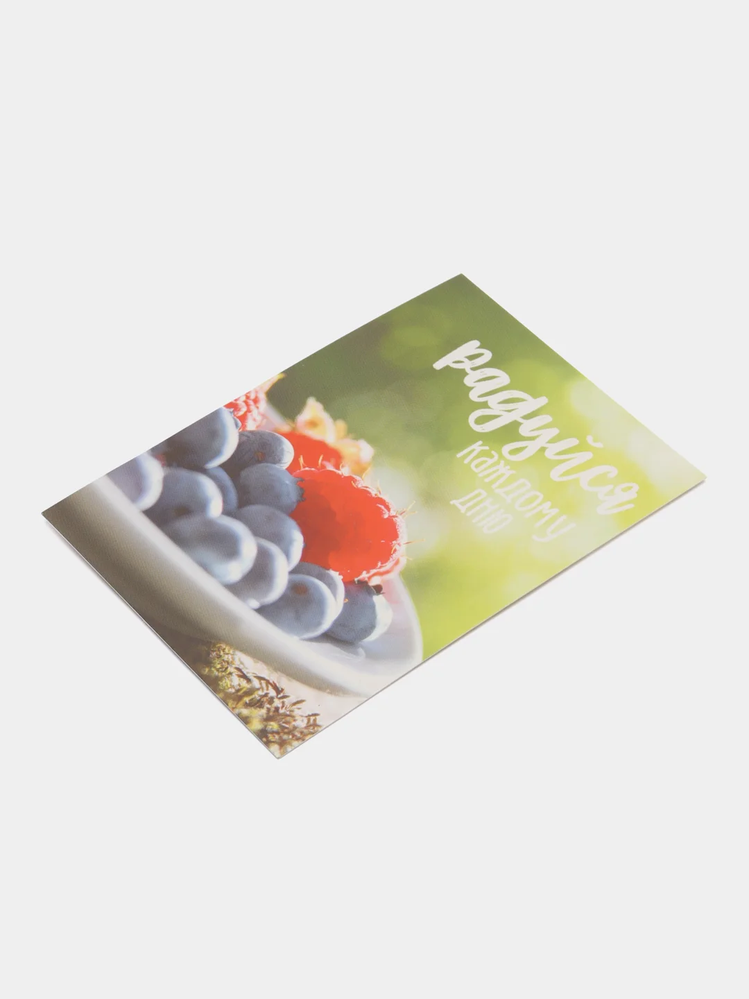 Открытка "Радуйся каждому дню", 10*7