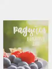 Открытка "Радуйся каждому дню", 10*7