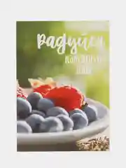 Открытка "Радуйся каждому дню", 10*7