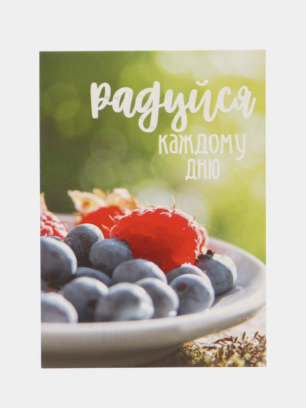 Открытка "Радуйся каждому дню", 10*7