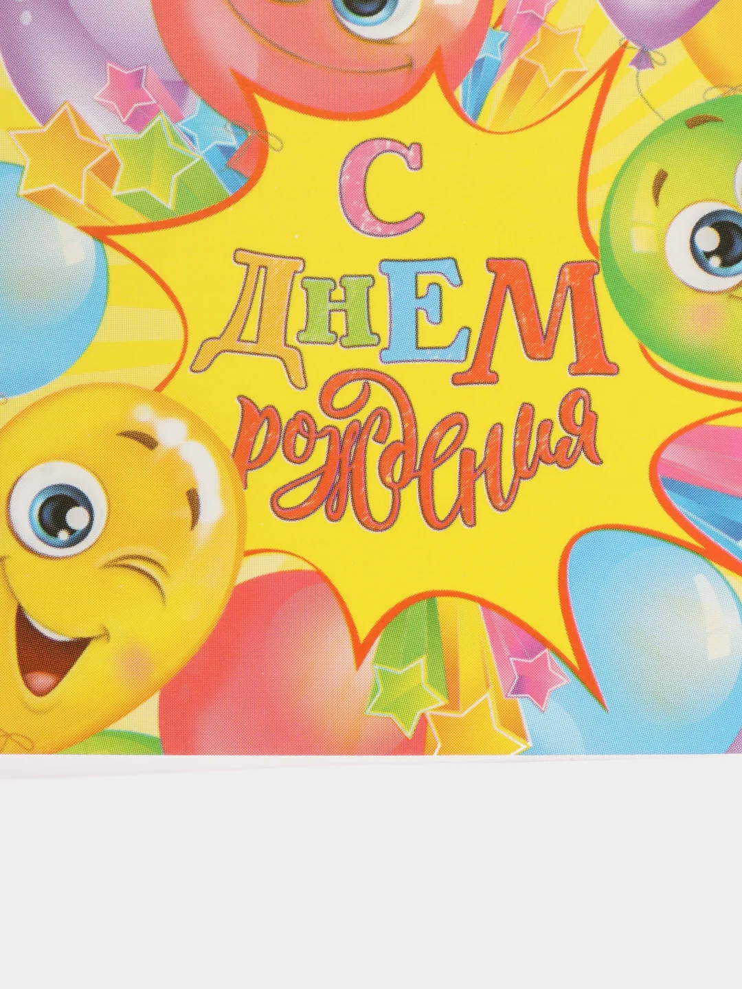 Желтый открытка "С днем рождения", 7*7