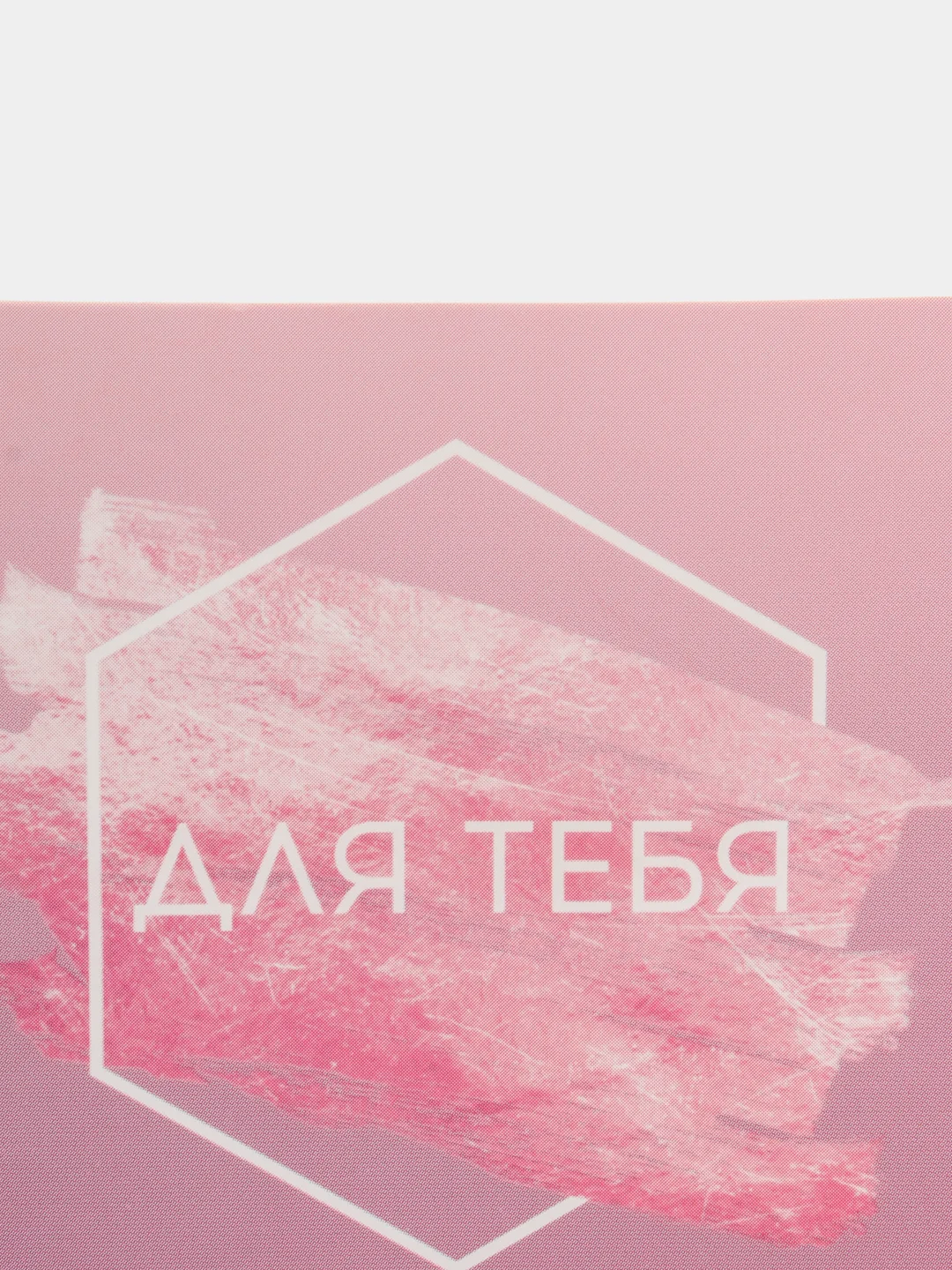 Открытка "Для тебя", 7 х 7