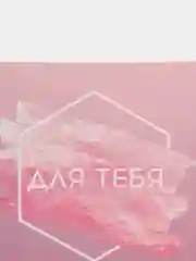 Открытка "Для тебя", 7 х 7