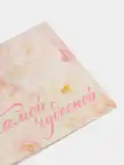 Открытка "Самой чудесной", 7 х 7